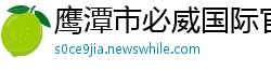 鹰潭市必威国际官方网站
